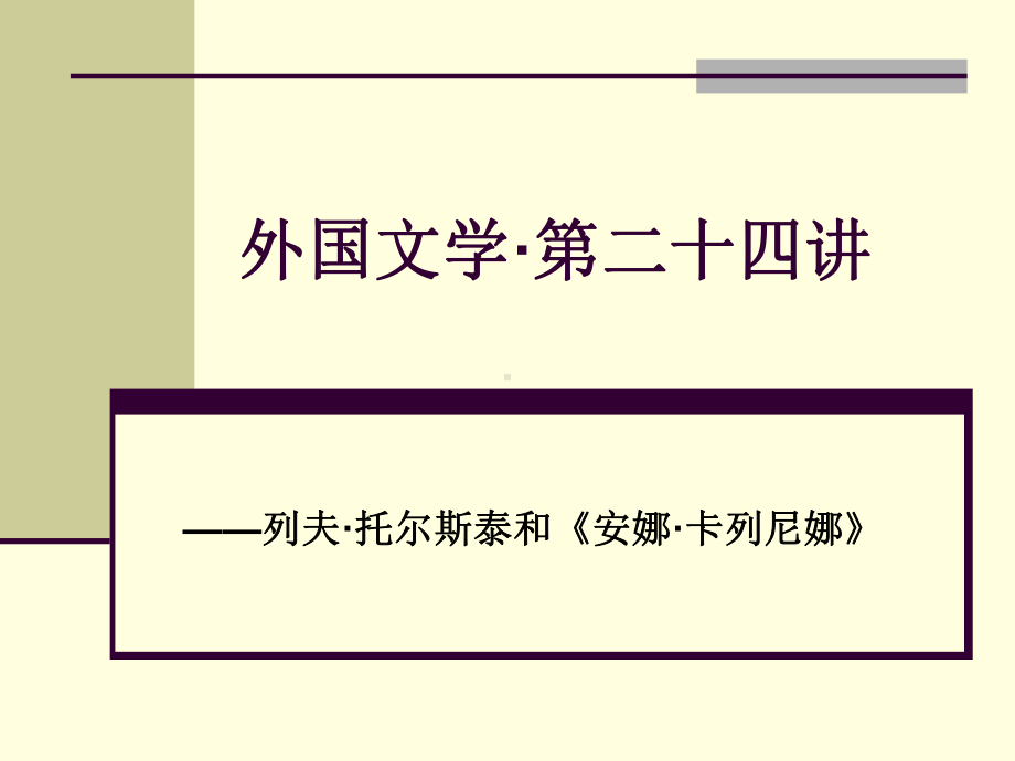 外国文学·第二十四讲·列夫·托尔斯泰课件.ppt_第1页