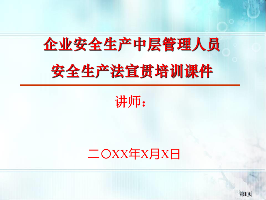 企业安全生产中层管理人员安全生产法宣贯培训课件.ppt_第1页