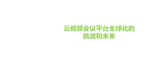 云视频会议平台全球化的挑战和未来课件.ppt