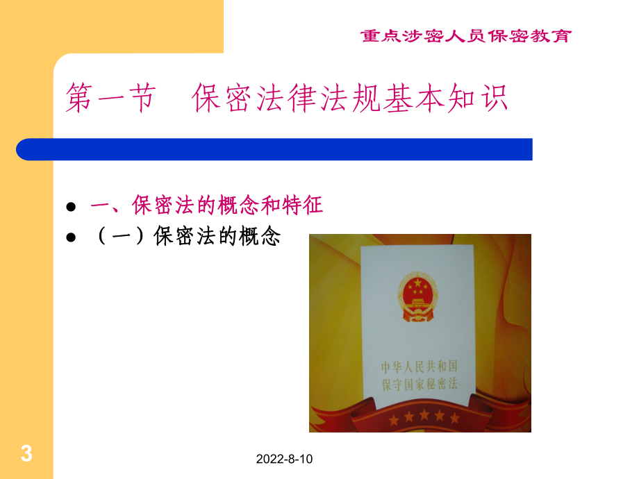 保密工作的严峻形势课件.ppt_第3页