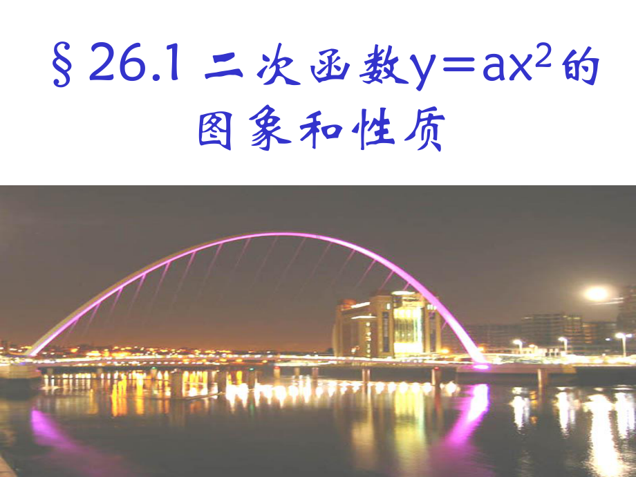 二次函数y=ax的图象和性质课件.ppt_第1页