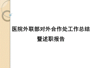 医院外联部医疗发展处对外合作处述职报告暨工作总结课件.ppt