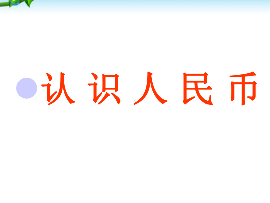 大班数学课件《认识人民币》-(1).ppt_第1页