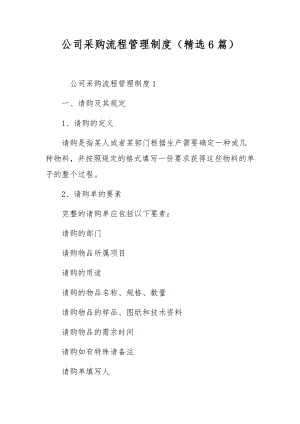 公司采购流程管理制度（精选6篇）.docx