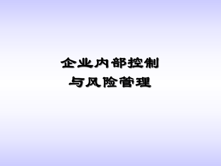 企业内控与风险管理培训教材课件.pptx_第1页