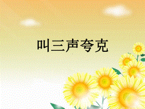 叫三声夸克-ppt课件全面版.ppt