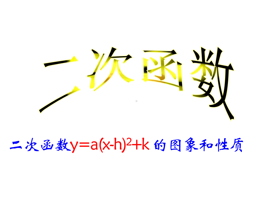 二次函数y=a(x-h)2+k(a≠0)的图象与性质课件.pptx_第1页