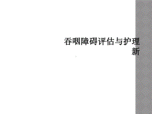 吞咽障碍评估与护理新课件.ppt