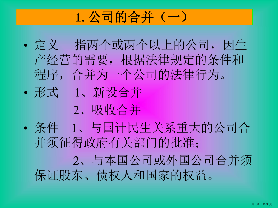 公司的合并分立解散清算课件.ppt_第3页