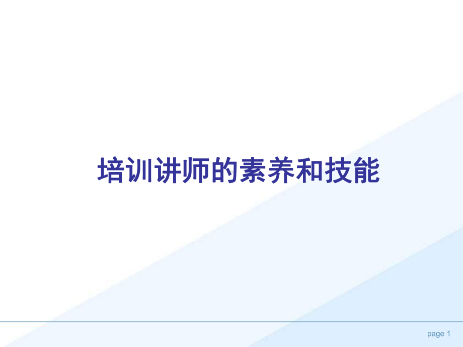 培训师的素养与技能课件.ppt_第1页