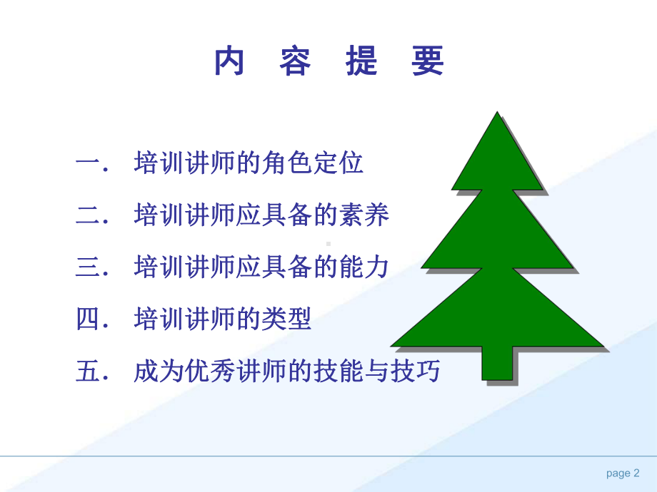 培训师的素养与技能课件.ppt_第2页