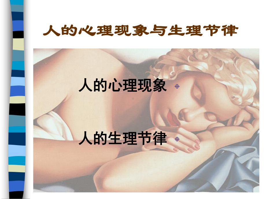 人心理现象与生理节律课件.ppt_第1页