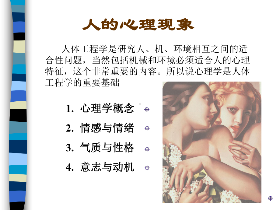 人心理现象与生理节律课件.ppt_第2页