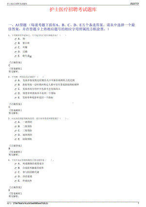 护士医疗招聘考试题库＋参考答案.pdf-（2017-2021,近五年精选）