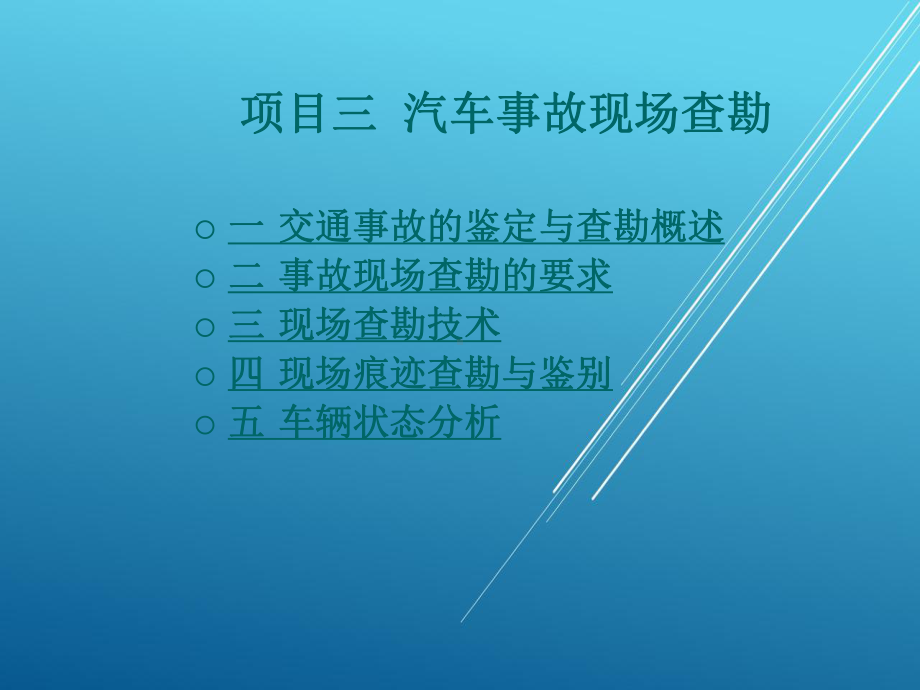 事故车查勘与定损项目三-汽车事故现场查勘课件.ppt_第1页