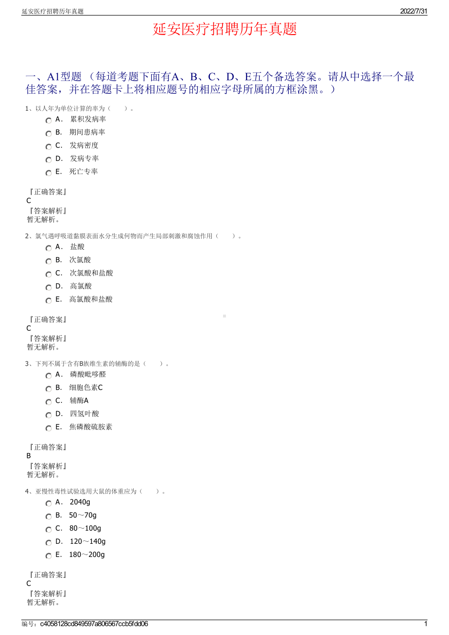 延安医疗招聘历年真题＋参考答案.pdf-（2017-2021,近五年精选）_第1页