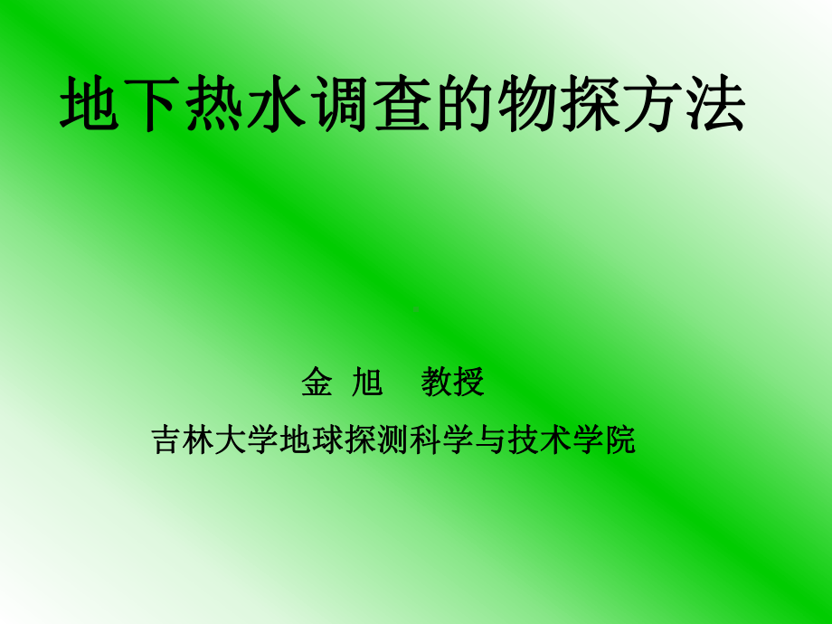 地下热水调查的物探方法课件.ppt_第1页