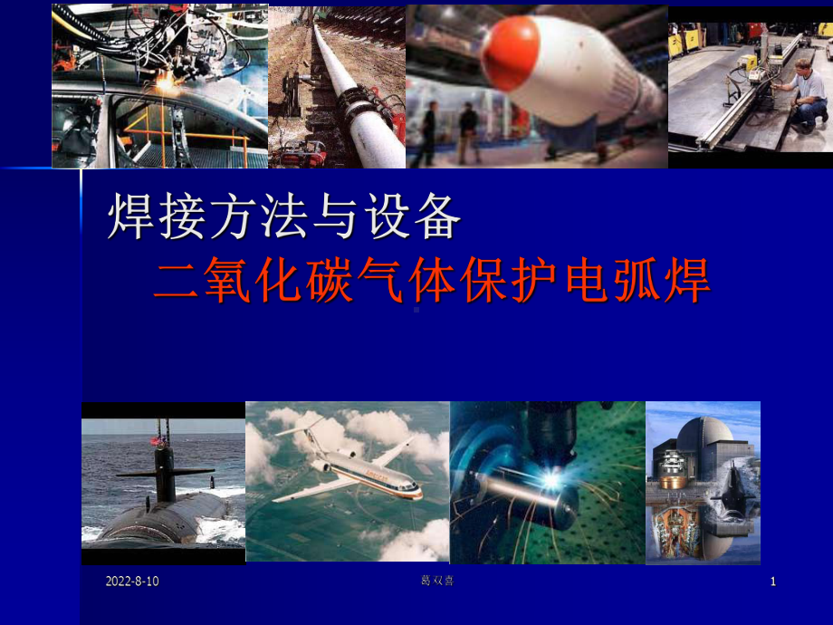 二氧化碳焊接分解课件.ppt_第1页