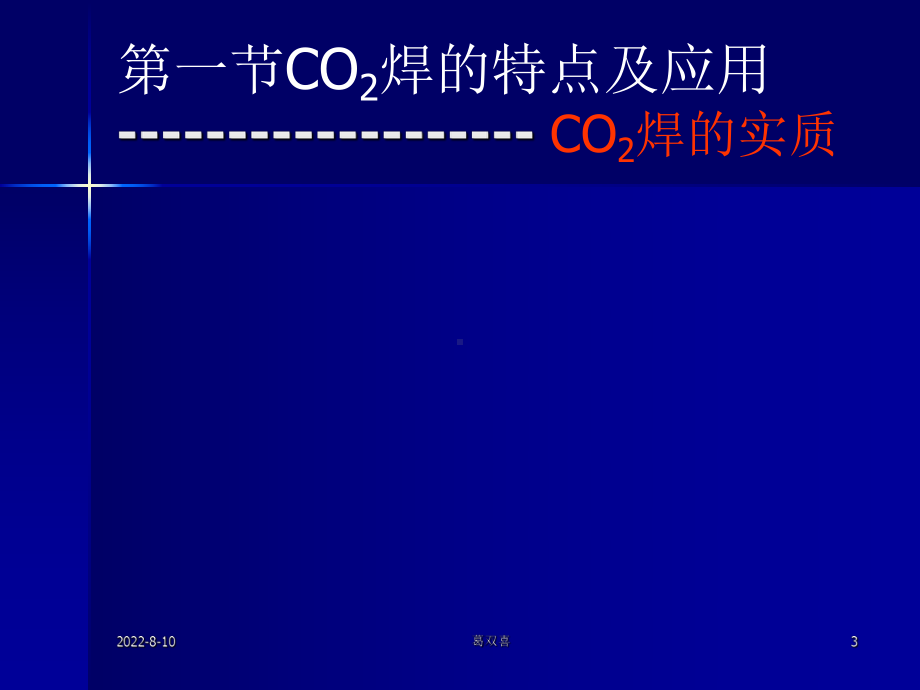 二氧化碳焊接分解课件.ppt_第3页