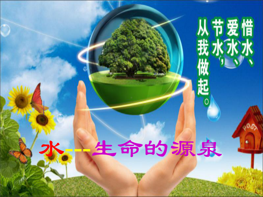 学生范例“节约用水-从我做起”课件.ppt_第1页