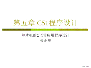 C51程序设计精品课件.ppt