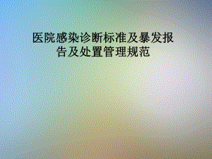 医院感染诊断标准及暴发报告及处置管理规范课件.pptx