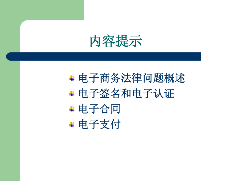 信息政策-与-法规-第8章-电子商务法课件.ppt_第2页