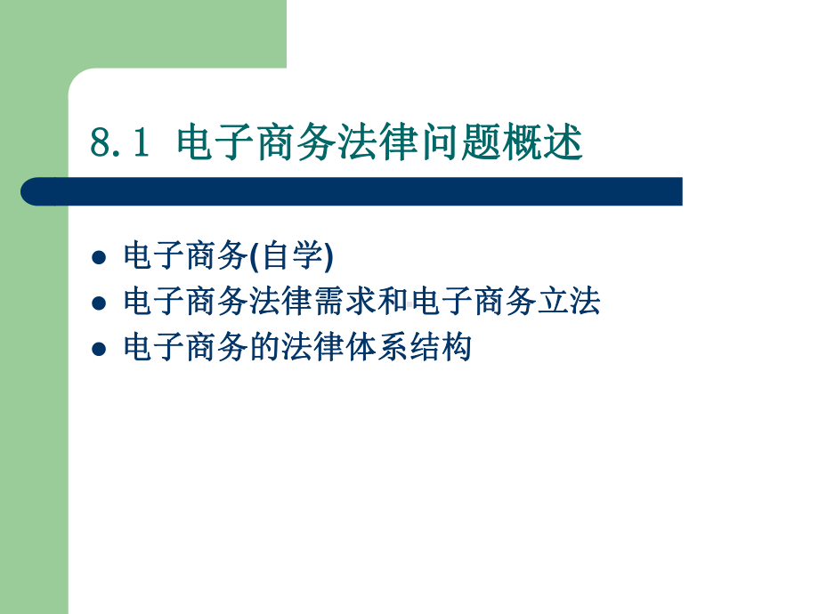 信息政策-与-法规-第8章-电子商务法课件.ppt_第3页