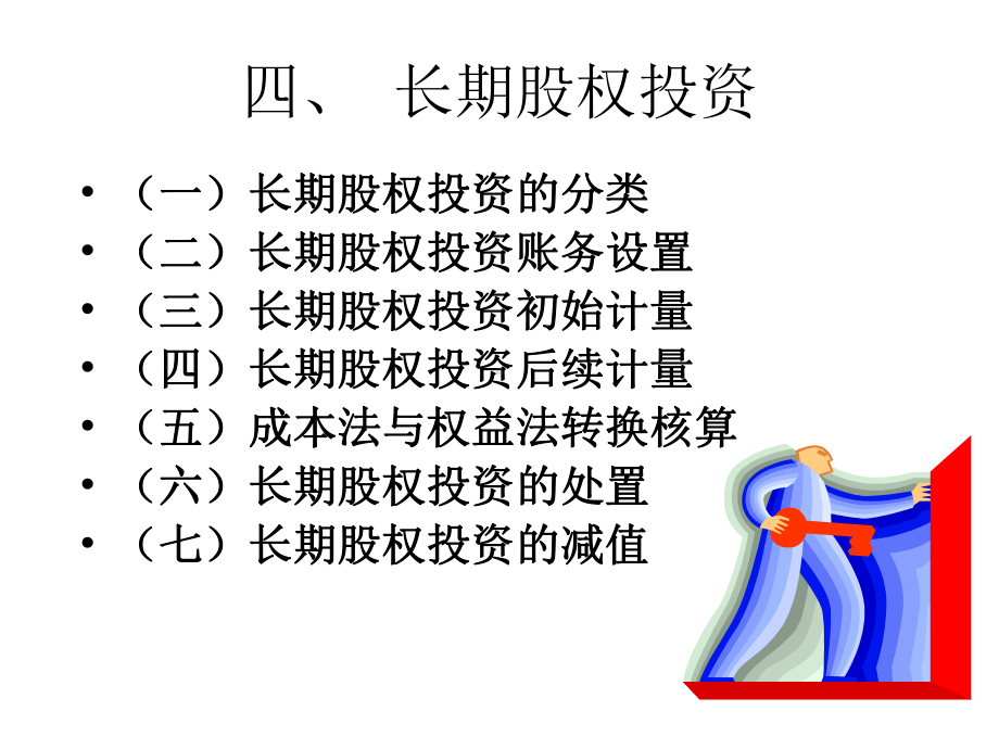 中级财务会计-长期股权投资-94页PPT课件.ppt_第1页