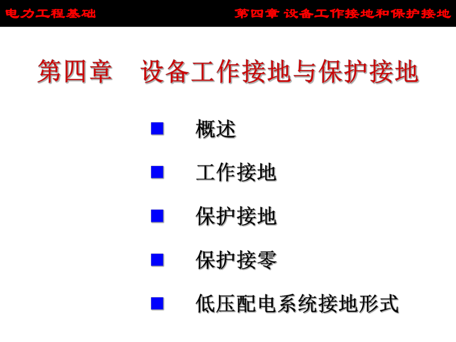 供配电技术-供配电技术-第四章设备工作接地与保护接地-PPT课件.ppt_第1页