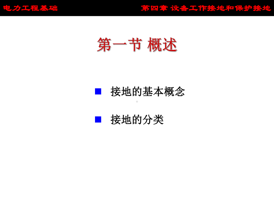 供配电技术-供配电技术-第四章设备工作接地与保护接地-PPT课件.ppt_第2页