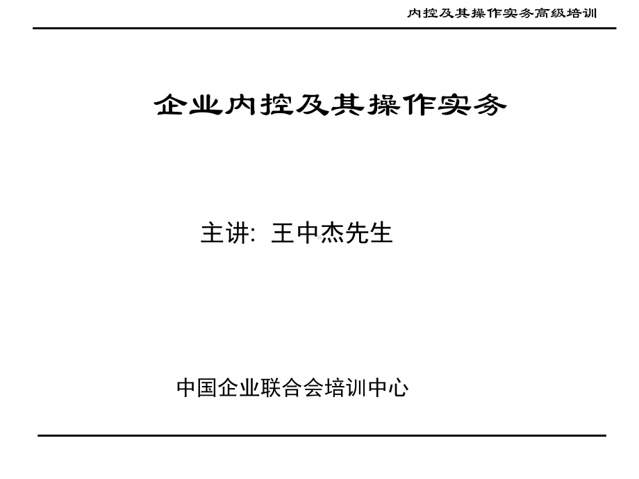 企业内控及其操作实务课件.ppt_第1页