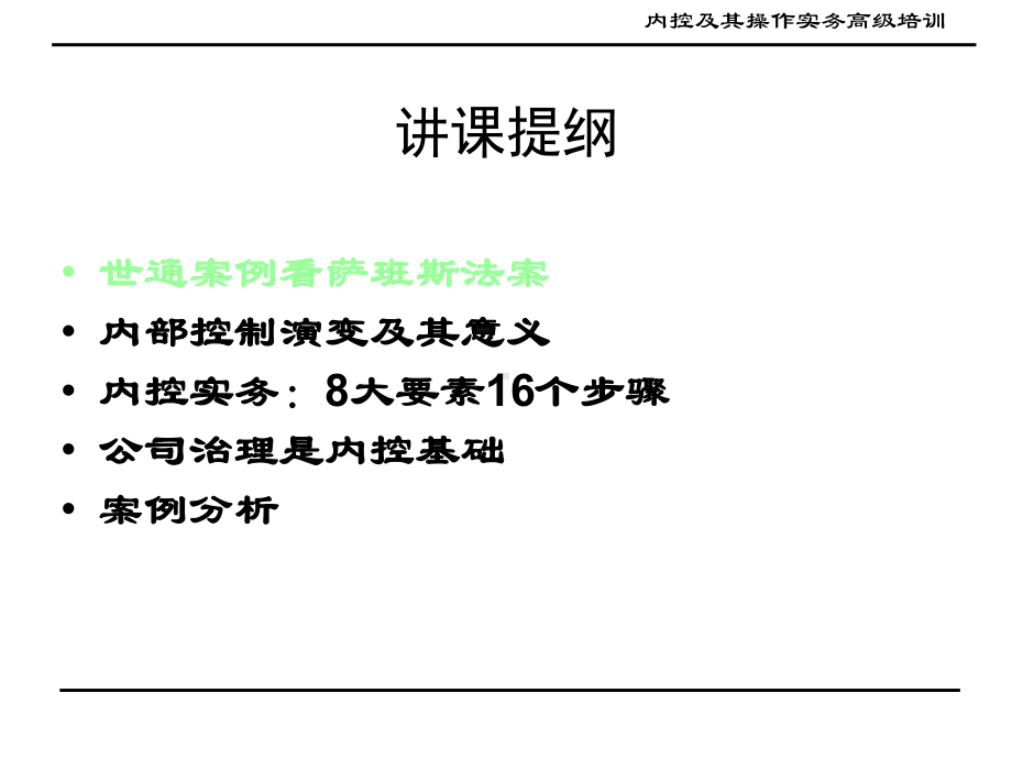 企业内控及其操作实务课件.ppt_第2页