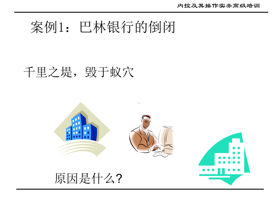 企业内控及其操作实务课件.ppt_第3页