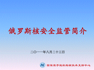 俄罗斯核安全监管体系简介解读课件.ppt