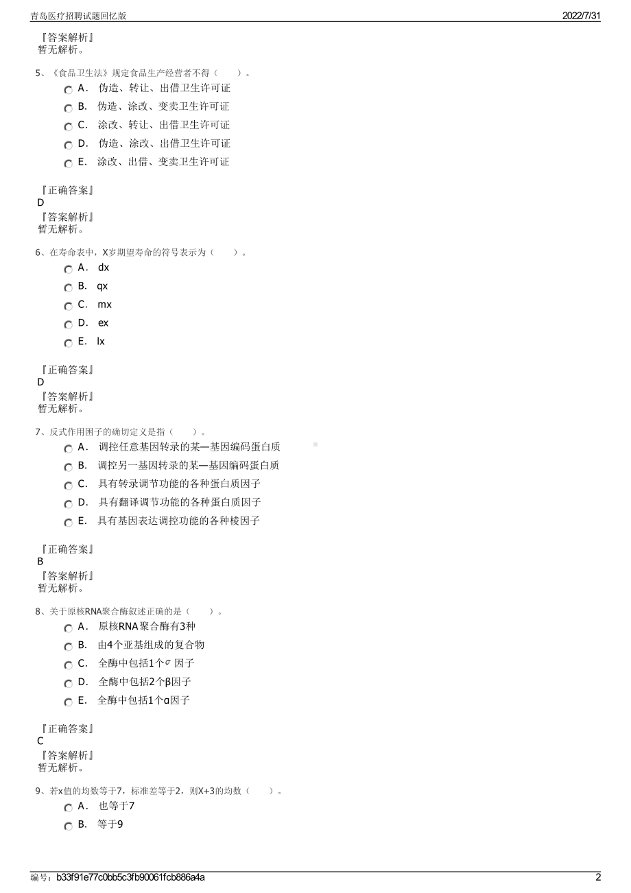 青岛医疗招聘试题回忆版＋参考答案.pdf-（2017-2021,近五年精选）_第2页