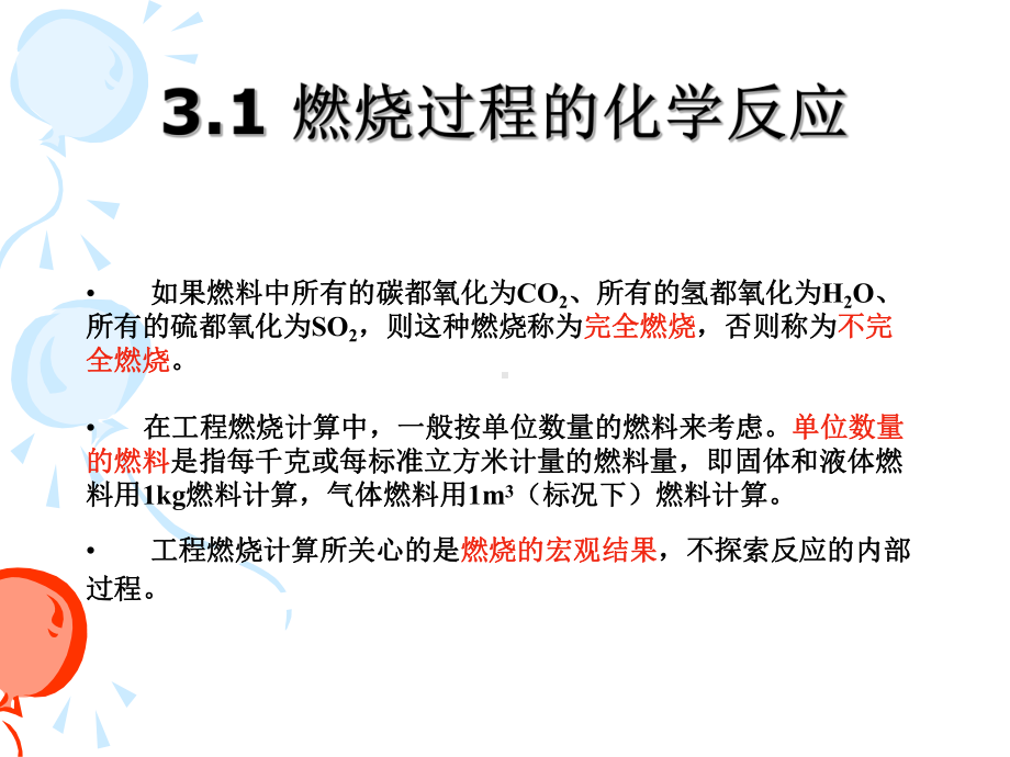 吉大燃烧学工程燃烧计算课件.ppt_第2页