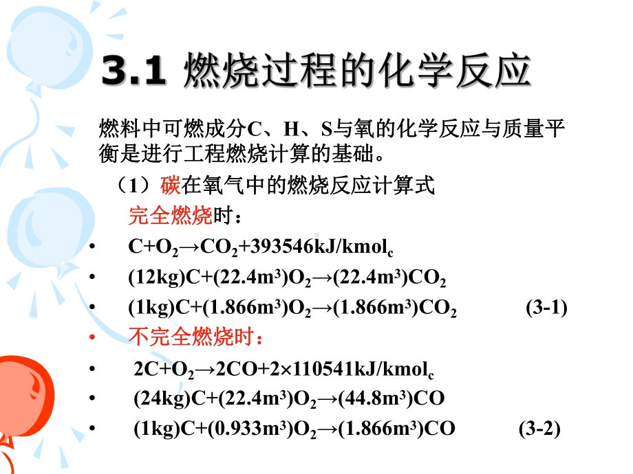 吉大燃烧学工程燃烧计算课件.ppt_第3页