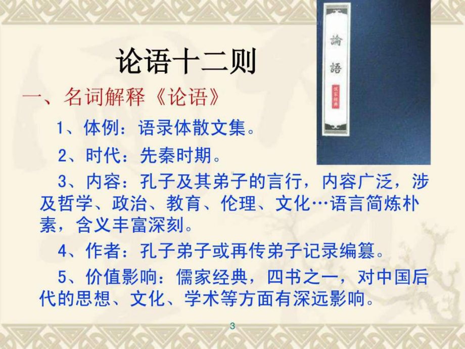 大学语文论语精选课件.ppt_第3页