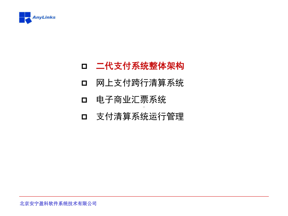 二代支付清算系统(ppt)课件.ppt_第2页