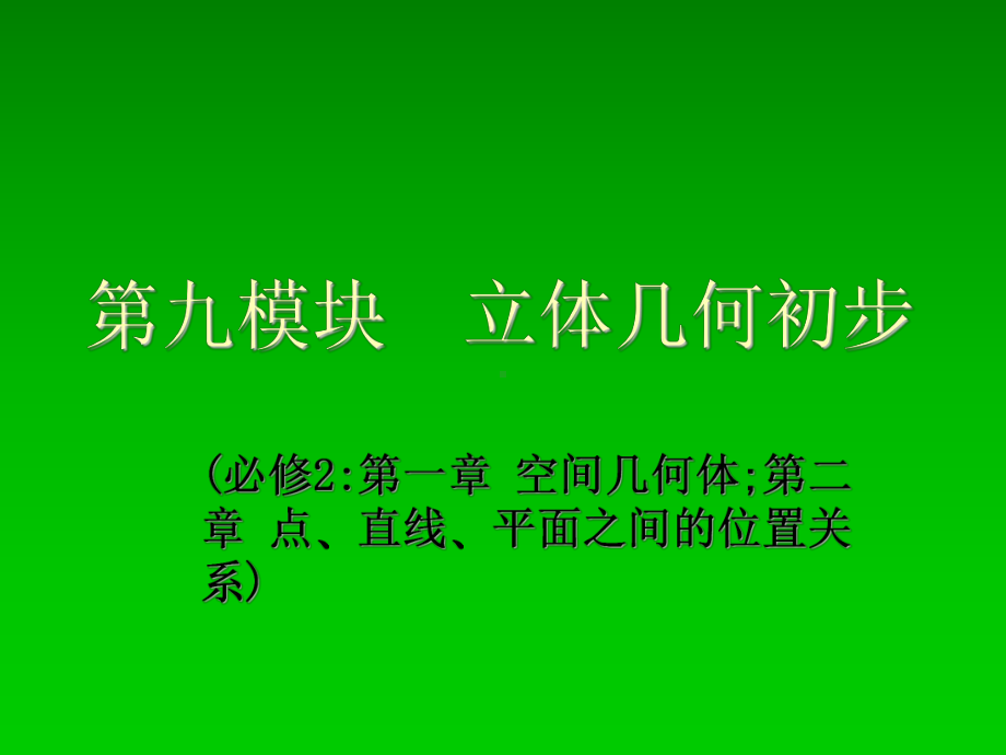 九模块立体几何初步课件.ppt_第1页