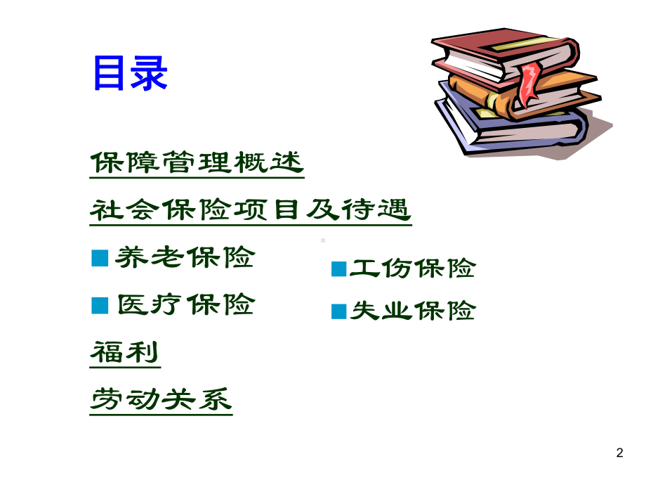 员工保障管理及劳动的关系-PPT课件.ppt_第2页