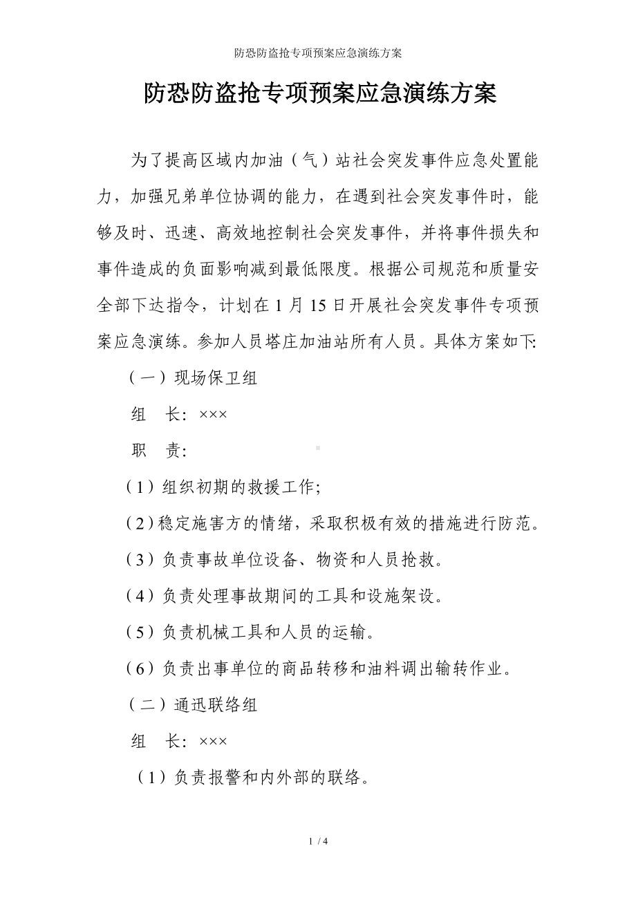 防恐防盗抢专项预案应急演练方案参考模板范本.doc_第1页