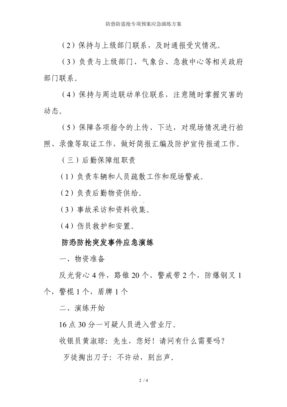 防恐防盗抢专项预案应急演练方案参考模板范本.doc_第2页