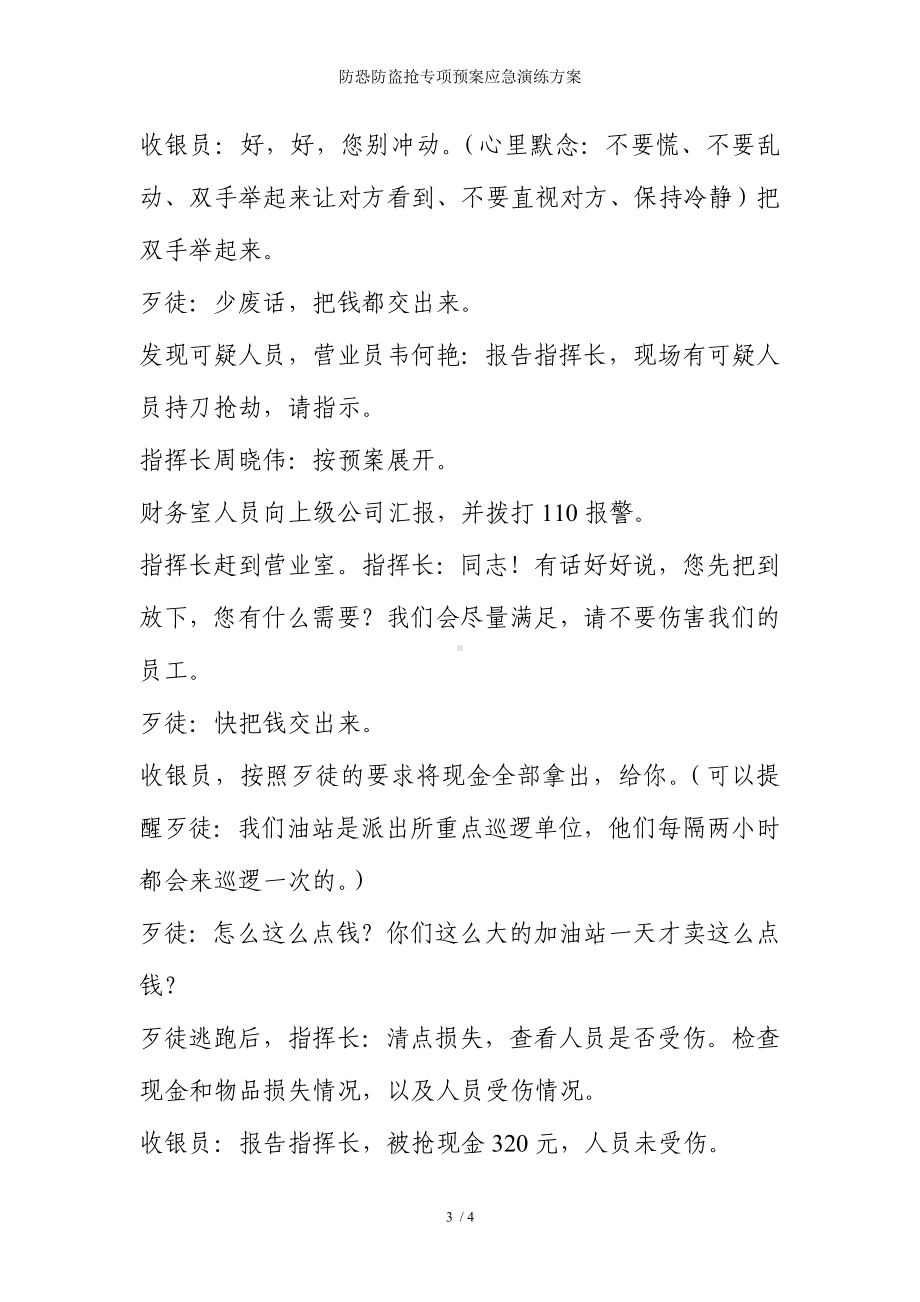 防恐防盗抢专项预案应急演练方案参考模板范本.doc_第3页