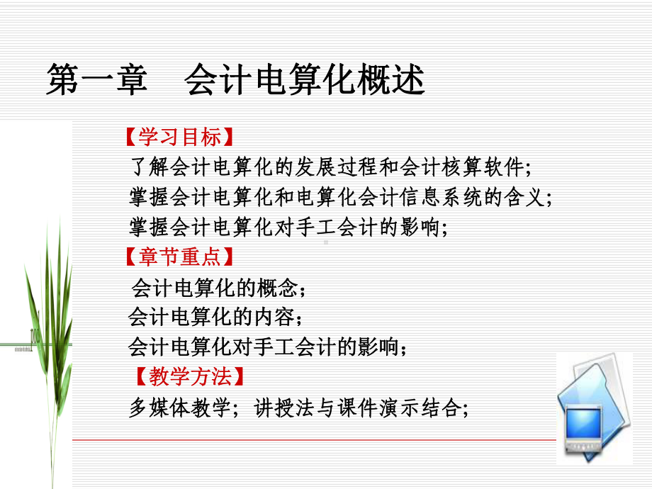 会计电算化概述(ppt-50张)课件.ppt_第1页