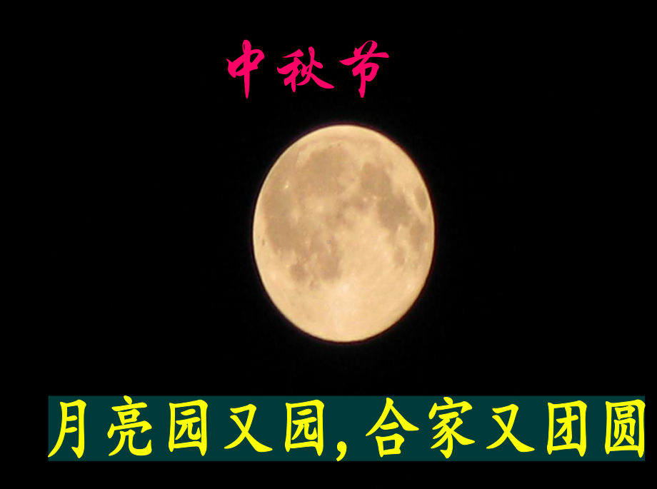 中秋节主题班会课件2.ppt_第1页