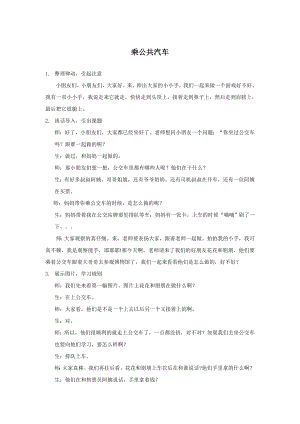 面试 试讲稿 苏教版 社会领域 大班 下册《乘公共汽车》.doc