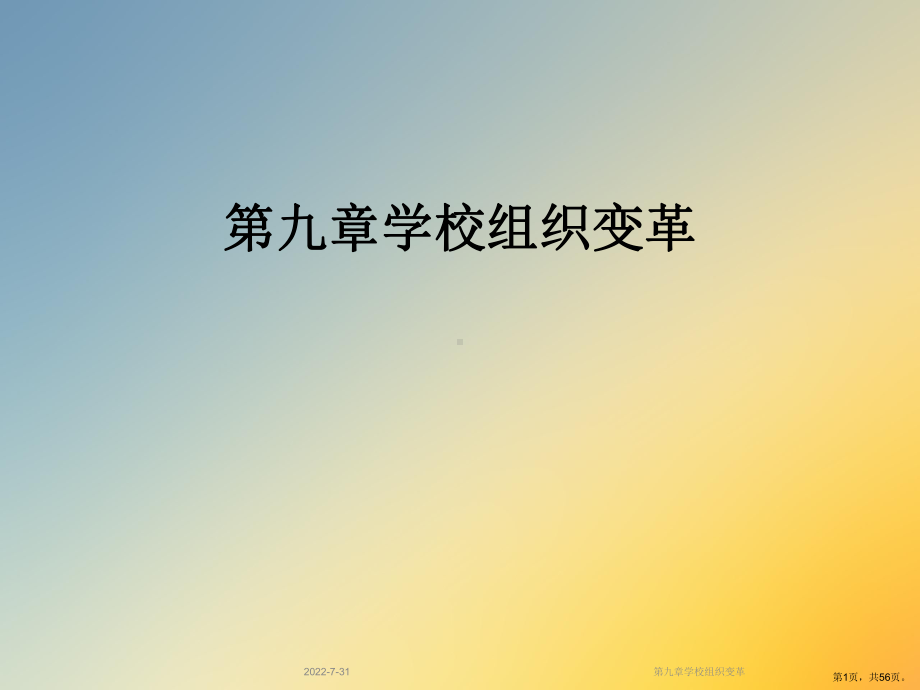 学校组织变革课件.ppt_第1页