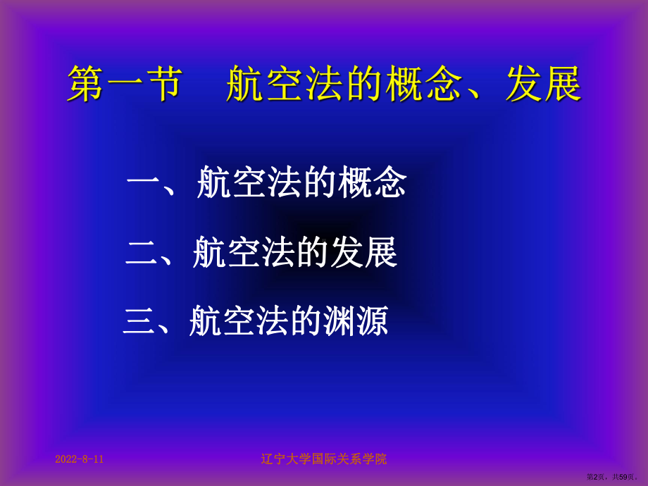 国际航空法解析课件.ppt_第2页